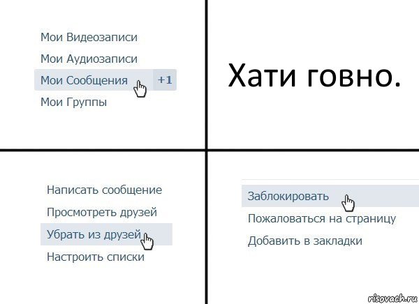 Хати говно., Комикс  Удалить из друзей