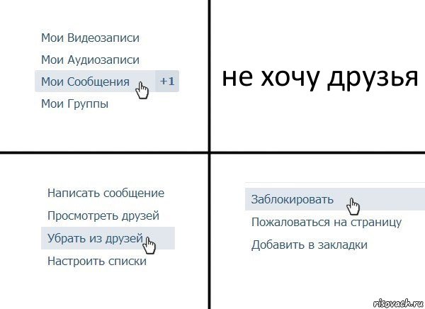 не хочу друзья, Комикс  Удалить из друзей