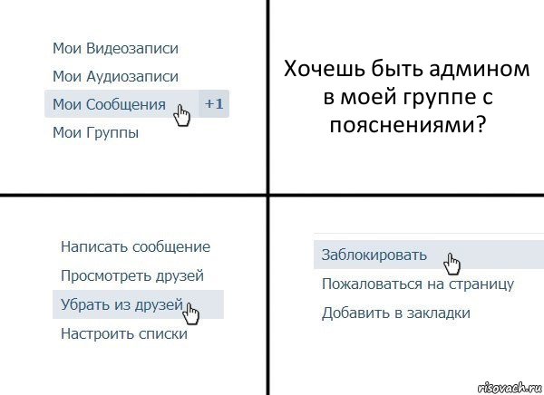 Хочешь быть админом в моей группе с пояснениями?, Комикс  Удалить из друзей