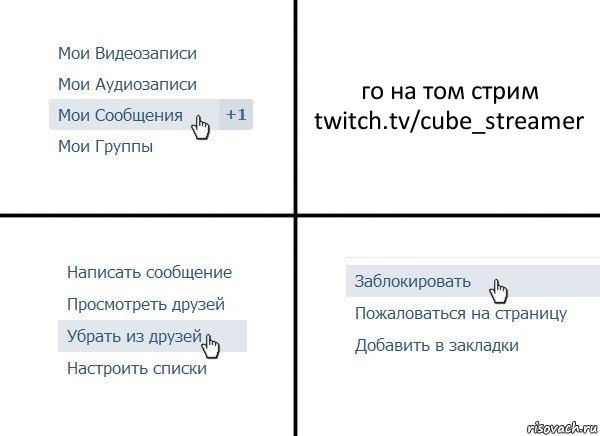 го на том стрим twitch.tv/cube_streamer, Комикс  Удалить из друзей