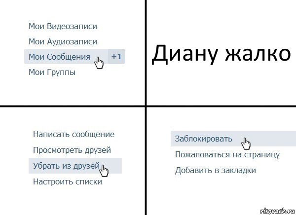 Диану жалко, Комикс  Удалить из друзей