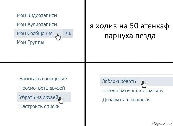 я ходив на 50 атенкаф парнуха пезда, Комикс  Удалить из друзей