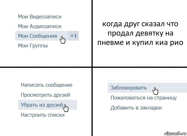 когда друг сказал что продал девятку на пневме и купил киа рио, Комикс  Удалить из друзей