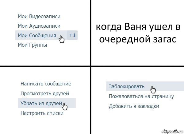 когда Ваня ушел в очередной загас, Комикс  Удалить из друзей