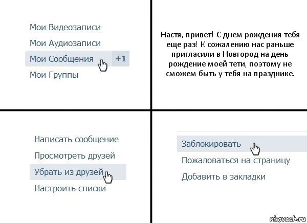 Настя, привет! С днем рождения тебя еще раз! К сожалению нас раньше пригласили в Новгород на день рождение моей тети, поэтому не сможем быть у тебя на празднике., Комикс  Удалить из друзей