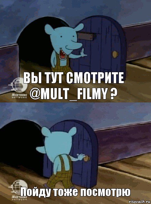 Вы тут смотрите @mult_filmy ? Пойду тоже посмотрю, Комикс  Уинслоу вышел-зашел