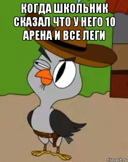 когда школьник сказал что у него 10 арена и все леги , Мем    Упоротая сова