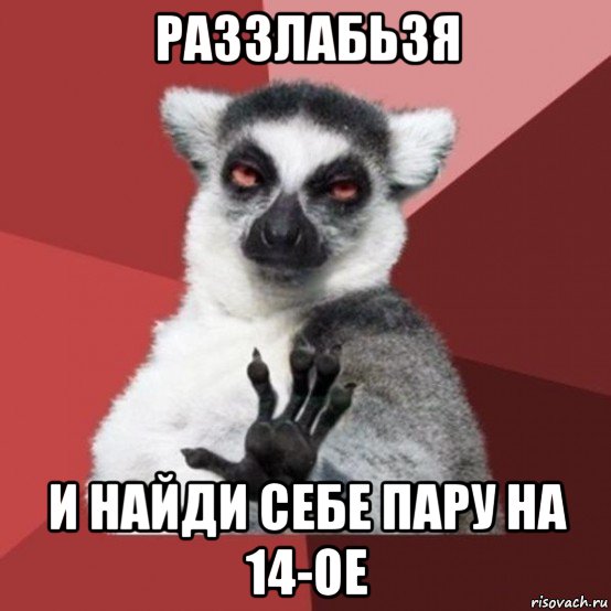 раззлабьзя и найди себе пару на 14-ое, Мем Узбагойзя