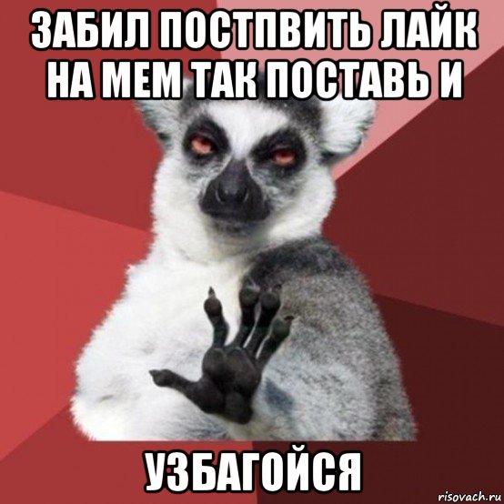 забил постпвить лайк на мем так поставь и узбагойся, Мем Узбагойзя