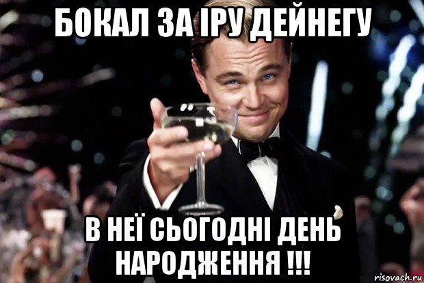 бокал за іру дейнегу в неї сьогодні день народження !!!, Мем Великий Гэтсби (бокал за тех)