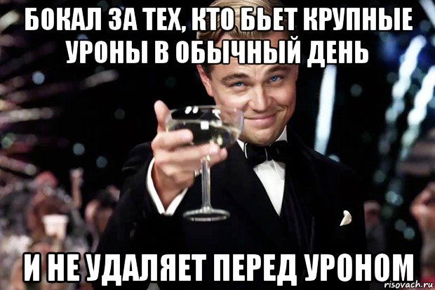 бокал за тех, кто бьет крупные уроны в обычный день и не удаляет перед уроном, Мем Великий Гэтсби (бокал за тех)