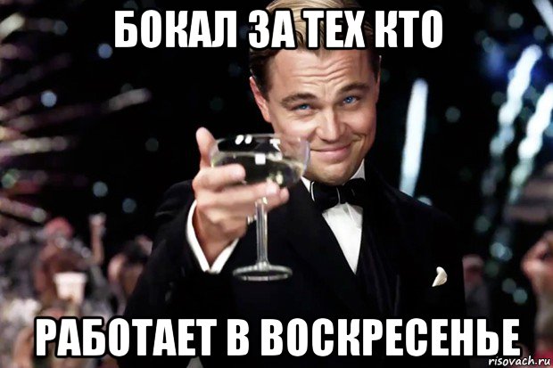 бокал за тех кто работает в воскресенье, Мем Великий Гэтсби (бокал за тех)