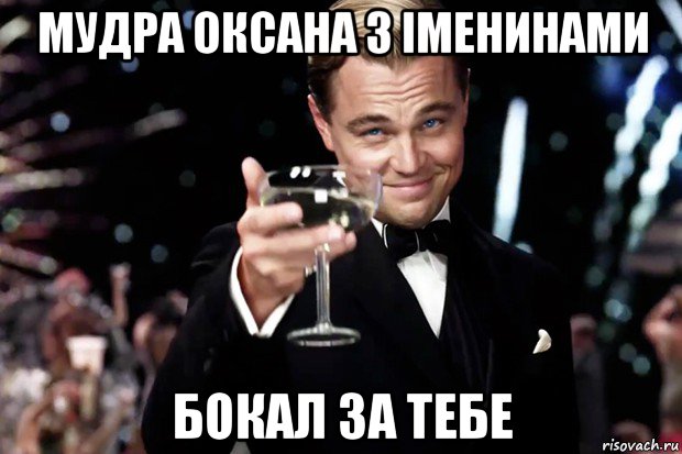 мудра оксана з іменинами бокал за тебе, Мем Великий Гэтсби (бокал за тех)