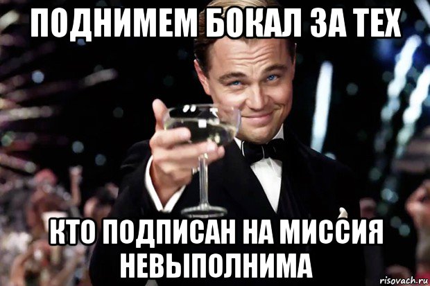 поднимем бокал за тех кто подписан на миссия невыполнима, Мем Великий Гэтсби (бокал за тех)