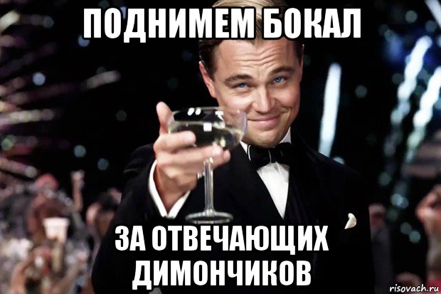 поднимем бокал за отвечающих димончиков, Мем Великий Гэтсби (бокал за тех)