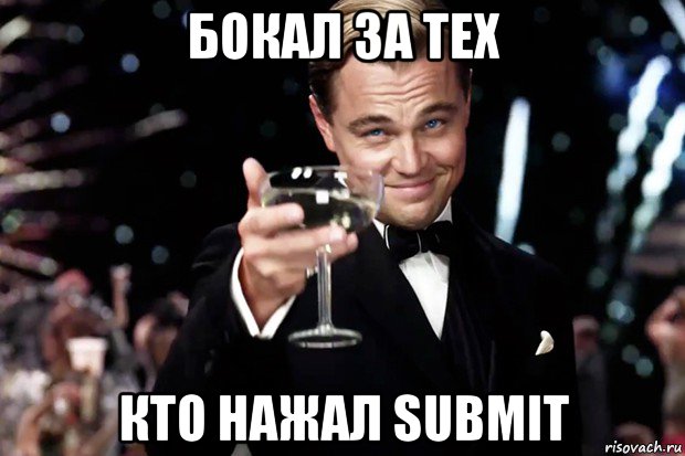 бокал за тех кто нажал submit, Мем Великий Гэтсби (бокал за тех)