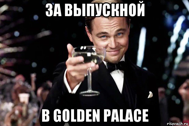 за выпускной в golden palace, Мем Великий Гэтсби (бокал за тех)