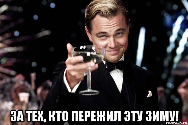  за тех, кто пережил эту зиму!