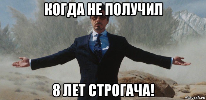 когда не получил 8 лет строгача!