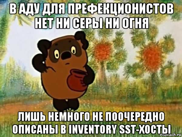 в аду для префекционистов нет ни серы ни огня лишь немного не поочередно описаны в inventory sst-хосты, Мем Винни пух чешет затылок