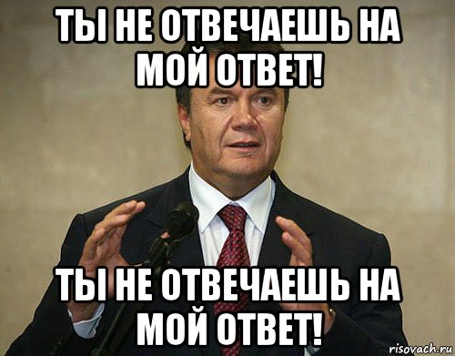 Мой ответ. Мемы ответы. Вы не отвечаете на мой ответ. Отвечай на мой ответ. Ты не отвечаешь.