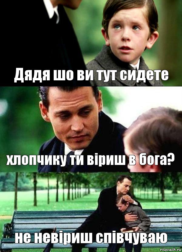 Дядя шо ви тут сидете хлопчику ти віриш в бога? не невіриш співчуваю, Комикс Волшебная страна