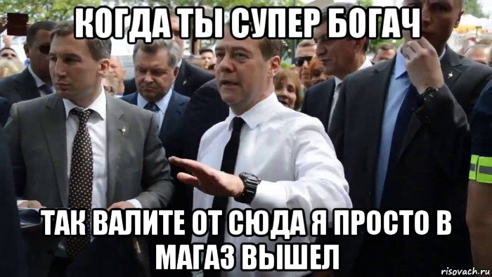 когда ты супер богач так валите от сюда я просто в магаз вышел, Мем Всего хорошего