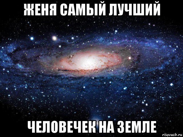 женя самый лучший человечек на земле, Мем Вселенная