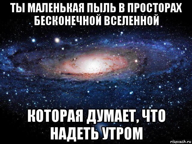 Бесконечны вселенная и глупость. Конечность и бесконечность Вселенной. Вселенная Мем. Вселенная не бесконечна. Мы лишь пылинки во Вселенной.