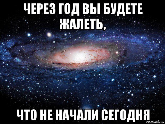 Начаться через. Через год вы будете жалеть.