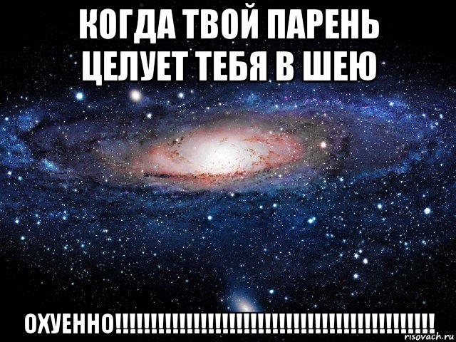 когда твой парень целует тебя в шею охуенно!!!!!!!!!!!!!!!!!!!!!!!!!!!!!!!!!!!!!!!!!!!!!, Мем Вселенная