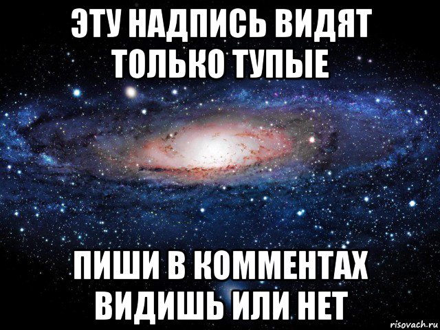 Увидишь или увидешь. Ты видешь или видишь. Эту надпись видят только. Видишь или видешь как правильно пишется. Если ты видишь эту надпись.