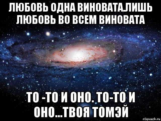 Одна любовь. Ода любви. Любовь - одна. Любовь одна виновата. Во всём виновата любовь.