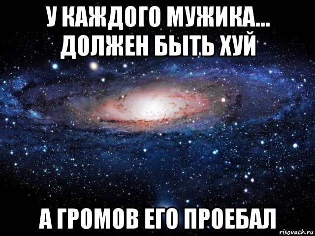 у каждого мужика... должен быть хуй а громов его проебал, Мем Вселенная