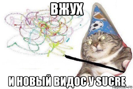 вжух и новый видос у sucre, Мем Вжух мем