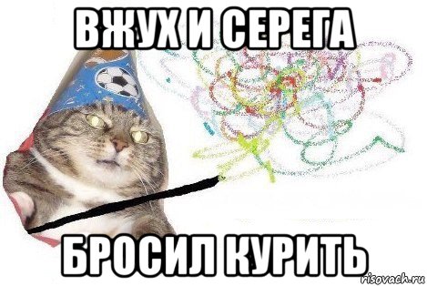 вжух и серега бросил курить, Мем Вжух