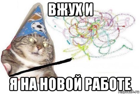 вжух и я на новой работе, Мем Вжух