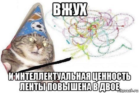 вжух и интеллектуальная ценность ленты повышена в двое, Мем Вжух