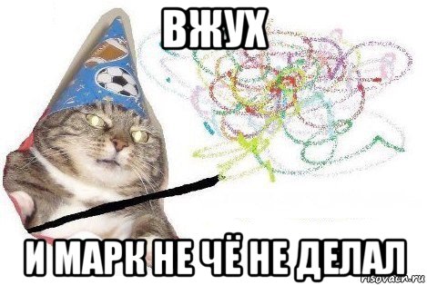 вжух и марк не чё не делал, Мем Вжух