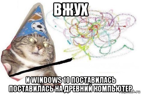 вжух и windows 10 поставилась поставилась на древний компьютер, Мем Вжух