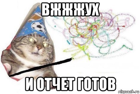 вжжжух и отчет готов, Мем Вжух