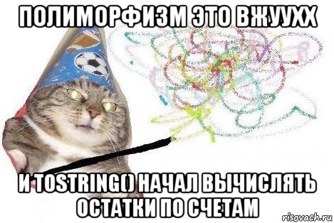 полиморфизм это вжуухх и tostring() начал вычислять остатки по счетам, Мем Вжух