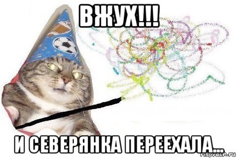 вжух!!! и северянка переехала..., Мем Вжух