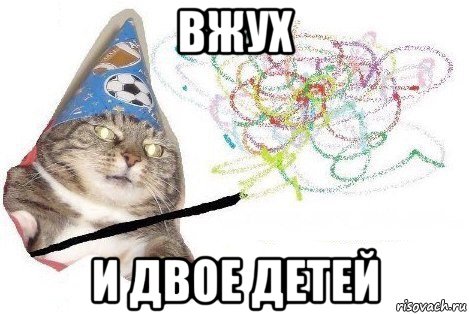 вжух и двое детей, Мем Вжух