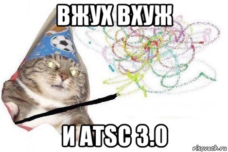 вжух вхуж и atsc 3.0, Мем Вжух