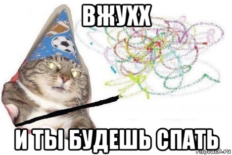 вжухх и ты будешь спать, Мем Вжух