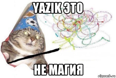 yazik это не магия, Мем Вжух