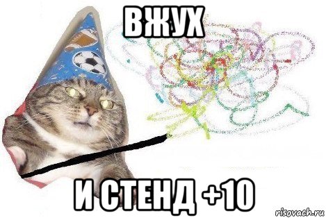 вжух и стенд +10, Мем Вжух