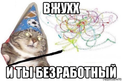 вжухх и ты безработный, Мем Вжух