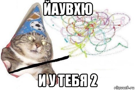 йаувхю и у тебя 2, Мем Вжух